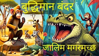 Bandar aur Magarmach | jungli janwar | बुद्धिमान बंदर की कहानी  | Masoom janwar | hindi kahani