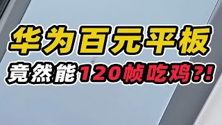 百元的华为平板，竟然能120帧吃鸡？！