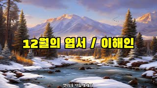 12월의 엽서 / 이해인