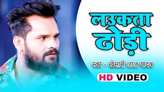#Video || #Khesari Lal Yadav | Lauka Ta Dhodi | #Khesari Lal Yadav | Bhojpuri New Song