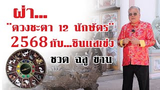 ผ่าดวงชะตา 12 นักษัตร ปี 2568 กับซินแสเข่ง ในปีเกิด ชวด /ฉลู /ขาล