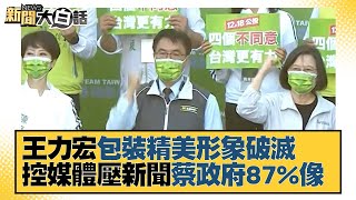 王力宏包裝精美形象破滅 控媒體壓新聞跟蔡政府87%像？ 新聞大白話 20211218