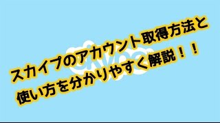 スカイプのインストール方法と使い方