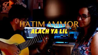 Hatim Ammor - Alach Ya Lil (Acoustic Cover)  حاتم عمور - علاش يا ليل