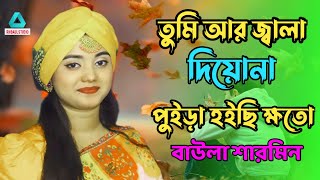 কলিজা পোড়ানো বিচ্ছেদ গান।তুমি আর জ্বালা দিওনা।বাউলা শারমিন।Tumi ar jala diyona puira hoice khoto