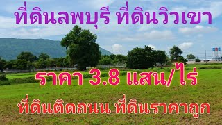 EP356.ที่ดินลพบุรี ที่ดินวิวเขา ที่ดินติดถนน 13ไร่ๆละ3.8แสน ต.เพนียด สนใจติดต่อ0981473498,0887902134