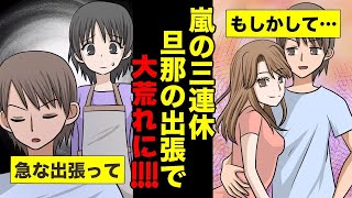 【漫画】浮気相手との旅行を出張と偽る夫をスカッと成敗！