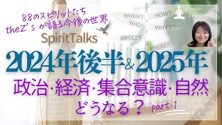 2024年政治どうなる？　恐怖とコントロールの旧システムは崩壊必至 ただし...　88のスピリットthe Z'sが語る今後の世界