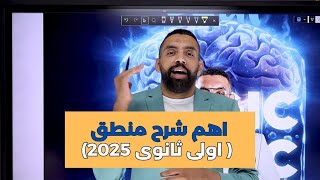 محاضرة اساسيات المنطق من الاخر اهم شرح منطق اولى ثانوى 2025 | احمد فضل