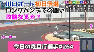 【オートレース】2025/1/18 ルーキーでデビューでロングハンデ戦、攻略なるか？川口オート初日予選【今日の森且行選手264】