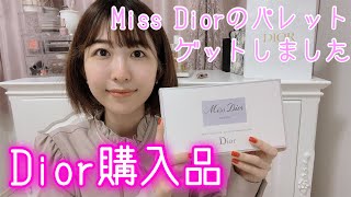 【コスメ購入品紹介】ミスディオールのパレットが可愛すぎる【Dior】