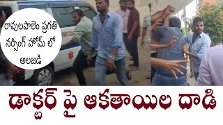 రావులపాలెం ప్రగతి నర్సింగ్ హోమ్(బలరామరెడ్డి హాస్పటల్) లో అలజడి డాక్టర్ పై దుండగుల దాడి