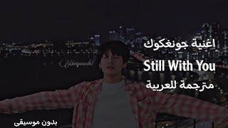 اغنية جونغكوك Still With You مترجمة Still With You مترجمة (بدون موسيقى)