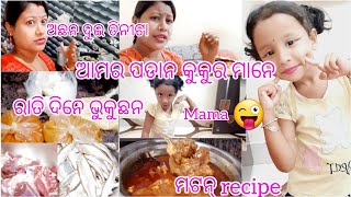 ଆମର ପଡାନ କୁକୁର ମାନେ ରାତି ଦିନେ ଭୁକୁଛନ ଅଛନ ଦୁଇ ତିନିଟା ମାମା କାଣାକଲା ରାତୀରେ ବି ଆମର ଚଲିଛି