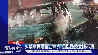 疑自撞安全島火燒車 駕駛全身著火逃出