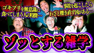 【恐怖】第31回 ゾッとする雑学王にて信じられないような現実を知ることに…。