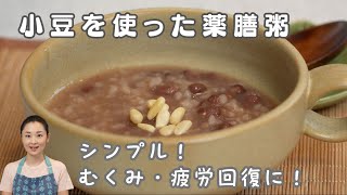 【薬膳粥】小豆を使った体がホッと温まる薬膳粥をご紹介します♪冷え改善やむくみ解消、デトックスにぴったりの一品です！