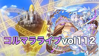 【#モンスト】コルマラvol112　明日モンストの日だね〜雑談しながら〜【Live Kinatention】