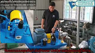 ให้คำปรึกษา และรับออกแบบชุดต้นกำลัง(Power Unit) ตามสเปคผู้ใช้งาน  #Service Hydraulic V-tech