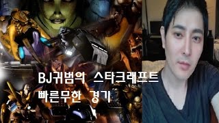 귀범 스타빨무 귀범식견제저그 Fastest Maps in StarCraft Brood War 3v3play