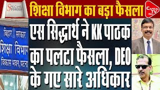 एस सिद्धार्थ ने एक झटके में बदल दिया बड़ा नियम, KK पाठक का पलट डाला फैसला | Capital TV Bihar