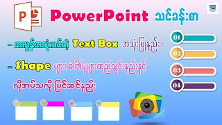 လက်တွေ့အသုံးချ PowerPoint သင်ခန်းစာ (အခြေခံ)