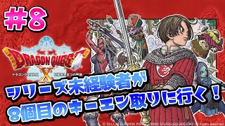 【ドラゴンクエストX オフライン】#8 初見実況プレイ！8個目のキーエンブレム取りに行く！