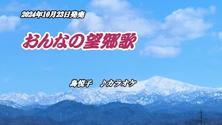 『おんなの望郷歌』島悦子　カラオケ　2024年10月23日発売