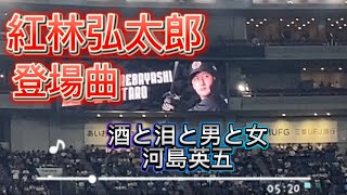 2024/08/03 オリックスバファローズ 紅林弘太郎 登場曲 酒と泪と男と女-河島英五