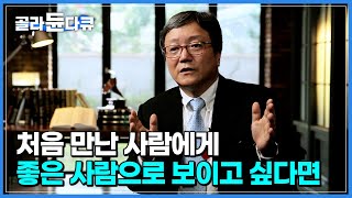 ‘이것만 알면 됩니다’ 좋은 이미지를 구축하는 가장 쉬운 방법┃인식을 바꾸는 어순의 힘┃다큐프라임┃#골라듄다큐