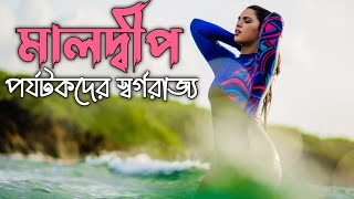 মালদ্বীপ কেন দ্বীপ হলেও একটি দেশ। Bangla Documentary of Maldives | কি, কেন, কিভাবে । Maldives Island