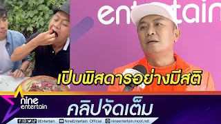 “อี๊ด” ว่าไง? ชาวเน็ตห่วงหันมาเปิบพิสดาร แฮปปี้ผันตัวเป็นยูทูบเบอร์ (คลิปจัดเต็ม)