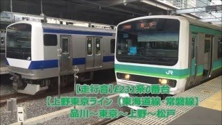 【上野東京ライン】E231系0番台 走行音〈快速〉取手→品川 (2015.3.24)