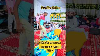 শিক্ষনীয় ইসলামিক ভিডিও Educational Islamic videos #shorts #shortvideo #youtube  #মাকসুদুর_রহমান