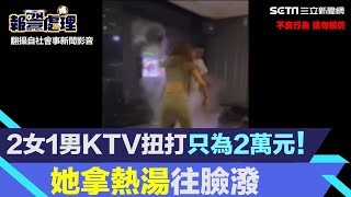 2女1男KTV扭打只為2萬元！她拿熱湯往臉潑│94看新聞