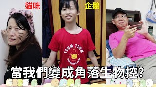 (搞笑 短劇) 當我們變成角落生物控？[蕾蕾TV] 家庭趣味 狀況劇 家庭搞笑