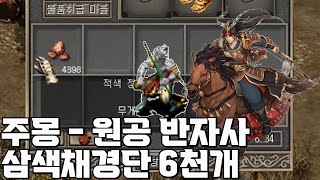 (주몽 반자사) 궁중타락죽 3천개 원공 수익정산!! │거상 강철비