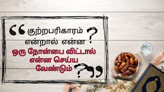 ஒரு நோன்பை விட்டால் என்ன செய்வது?| நோன்பின் பரிகாரம் என்ன? நோன்பின் குற்றப்பரிகாரம்?