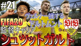 【FIFA20監督キャリア】ヴェルナー擁するドルトムントと対決!!シュツットガルト監督キャリアモード＃２１