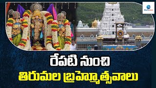 TTD Tirumala Brahmotsavam | రేపటి నుంచి తిరుమల బ్రహ్మోత్సవాలు | ZEE Telugu News