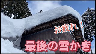 【豪雪地帯】今度こそ最後！屋根の雪下ろし【新潟県十日町市松之山】