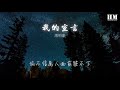 周柏豪 我的宣言『只知道是時候拿着鮮花』【動態歌詞lyrics】