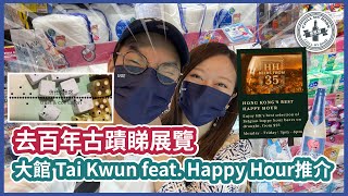 【拍拖好去處】去百年古蹟睇展覽🖼️大館 Tai Kwun feat. Happy Hour推介