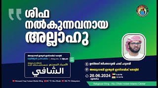 LIVE: അസ്മാഉൽ ഹുസ്ന | الشافي | ശിഫ നൽകുന്നവനായ അല്ലാഹു | സിംസാറുൽ ഹഖ് ഹുദവി