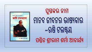 ମାନବ ଜୀବନର ଭାଷ୍ୟକାର~ ଋଷି ଟଲଷ୍ଟୟ || मानव जीवन के‌ भाष्यकार - ऋषि टॉलस्टॉय-(उड़िया)