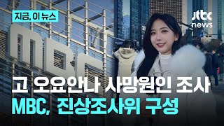 MBC, 故 오요안나 기상캐스터 사망원인 조사…진상조사위 구성｜지금 이 뉴스