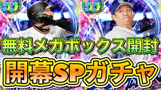 【プロ野球バーサス】開幕SPメガボックス開封！SS確定無料ガチャで神引き？！【プロ野球VS】