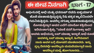 ಈ ಜೀವ ನಿನಗಾಗಿ🔥ಭಾಗ-17🔥ಅಭಿ ಮತ್ತು ಐಶ್ವರ್ಯಾಳ ವಿಭಿನ್ನ ಪ್ರೇಮ ಕಥೆ🌼Heart Touching Kannada Story💕 #emotional