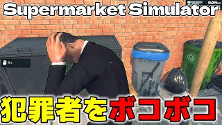 犯罪者を殴るアップデートがヤバすぎる【大型アプデ】【スーパーマーケットショート/Supermarket Simulator】#スーパーマーケットシミュレーター　#ゲーム