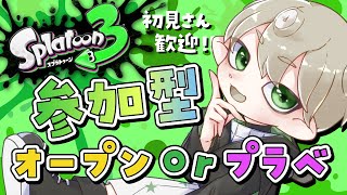 【Splatoon3】アプデ後視聴者参加型オープンorプラベがやりたい！【 #スプラ3 】【XP2601】